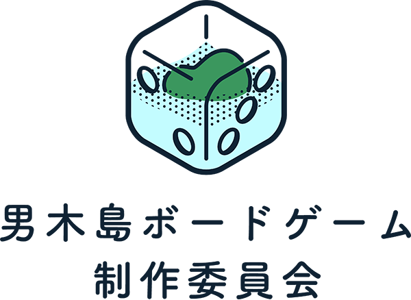 男木島ボードゲーム制作委員会